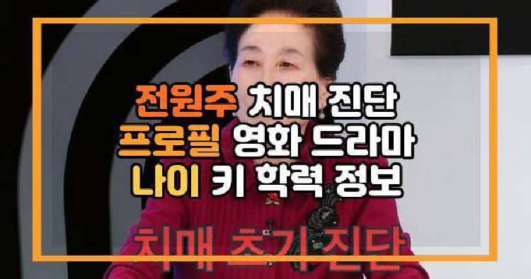 전원주 치매
