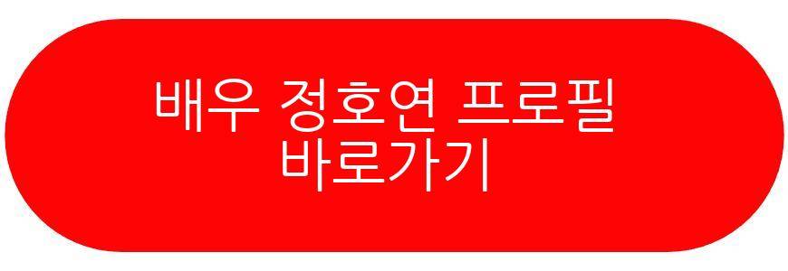 배우 정호연