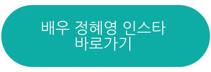 배우 정혜영