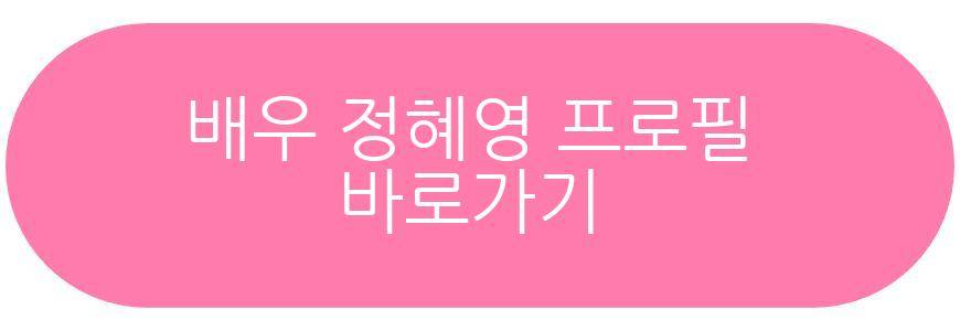 배우 정혜영