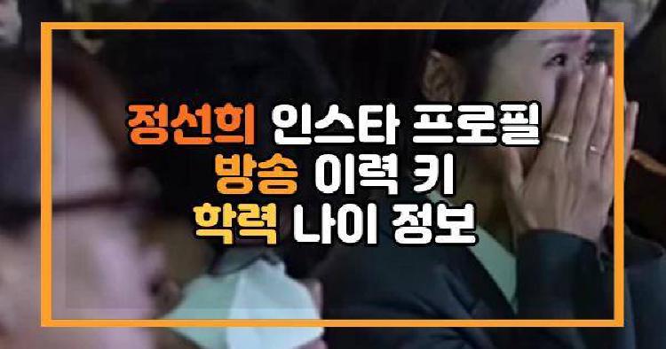 정선희 인스타 프로필 방송 이력 키 학력 나이 정보