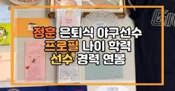 정훈 은퇴식 야구선수 프로필 인스타 나이 학력 선수 경력 연봉