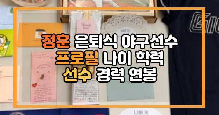 정훈 은퇴식