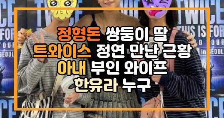 정형돈 쌍둥이 딸