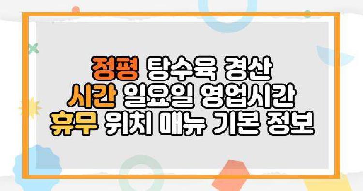 정평 탕수육