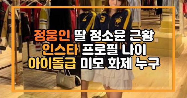 정웅인 딸 정소윤