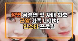 정연 공승연 첫 자매 화보 근황 가족 나이차 인스타 프로필