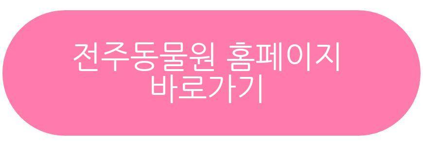 전주동물원