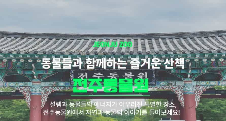 전주동물원