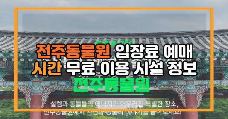 전주동물원 입장료 예매 시간 무료 이용 시설 정보