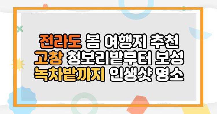 전라도가볼만한곳 봄