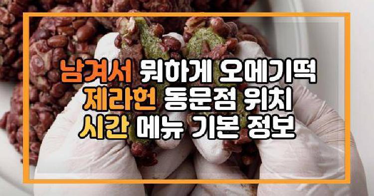 남겨서 뭐하게 오메기떡