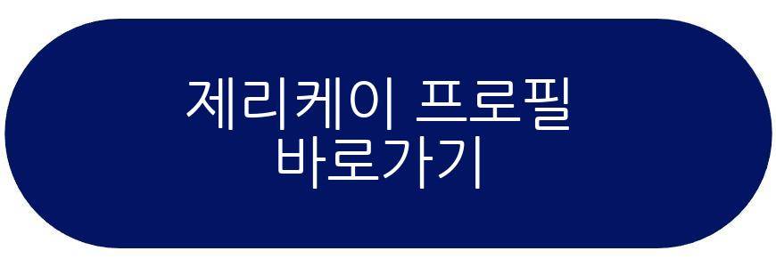 제리케이