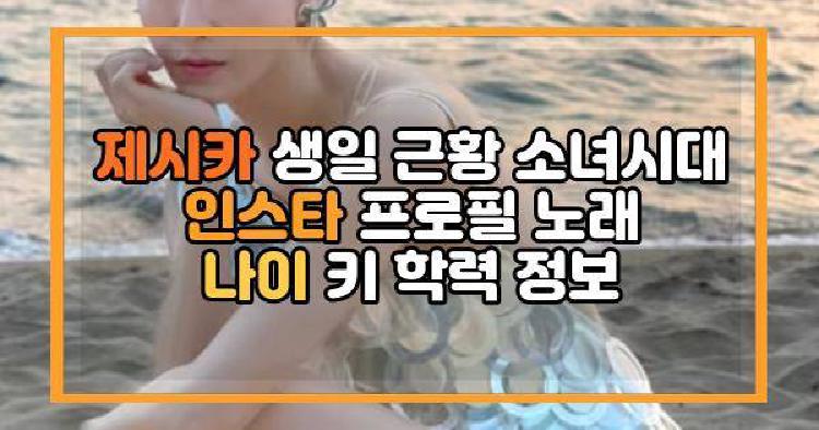 제시카 생일