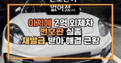 이지혜 2억 외제차 번호판 실종 재발급 받아 해결 근황
