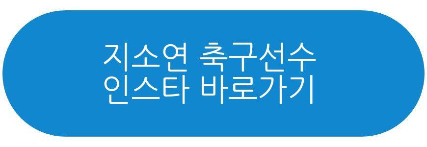 지소연 축구선수