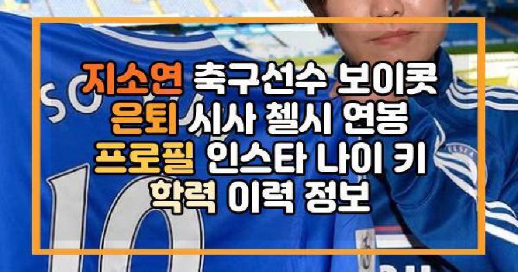 지소연 축구선수