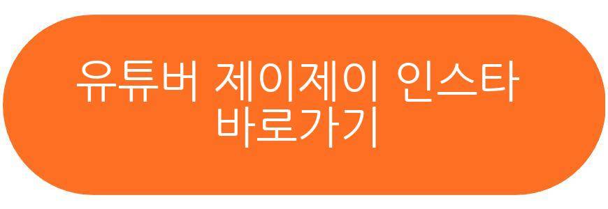 유튜버 제이제이