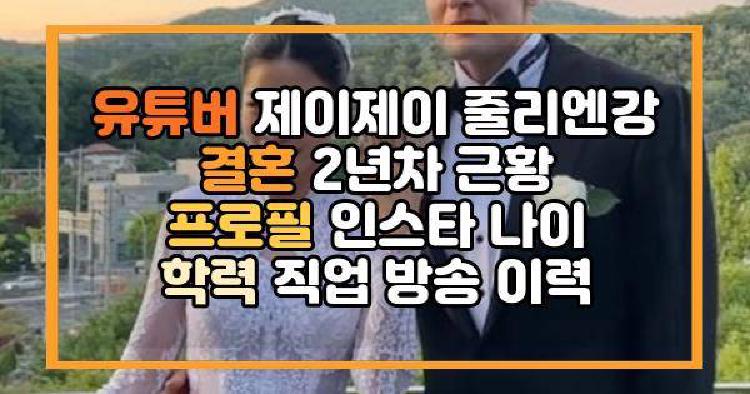 유튜버 제이제이