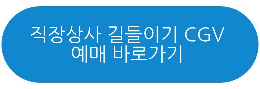 직장상사 길들이기