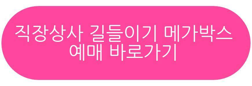 직장상사 길들이기