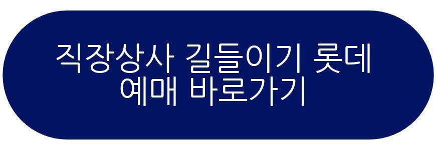 직장상사 길들이기