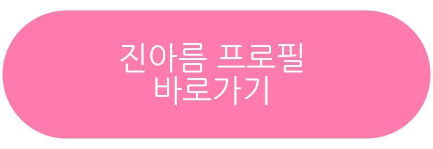 진아름 임신 근황
