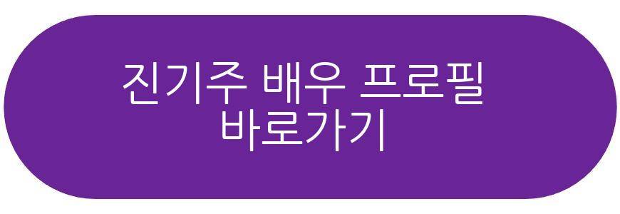진기주 배우 프로필