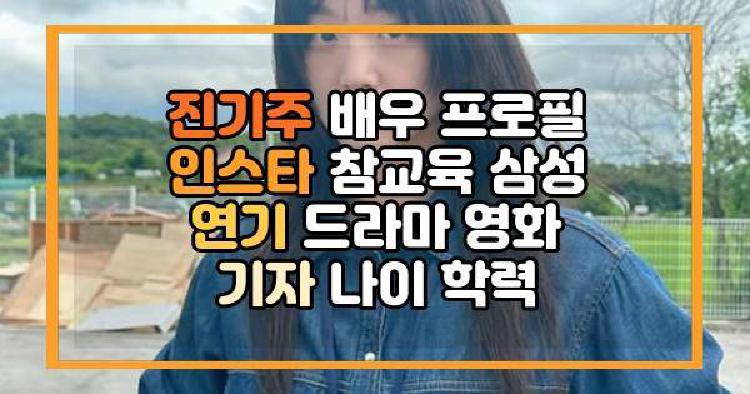 진기주 배우 프로필