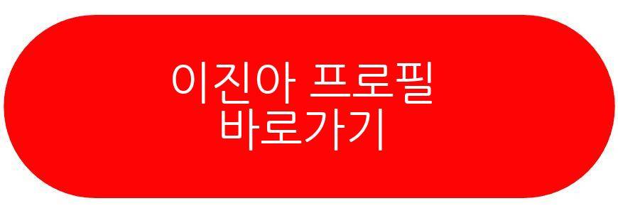이진아 육아 근황