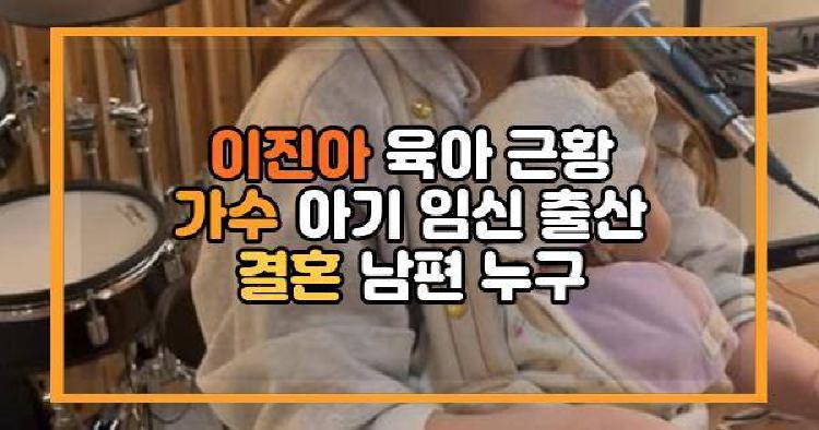 이진아 육아 근황