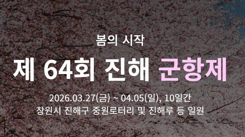 진해군항제