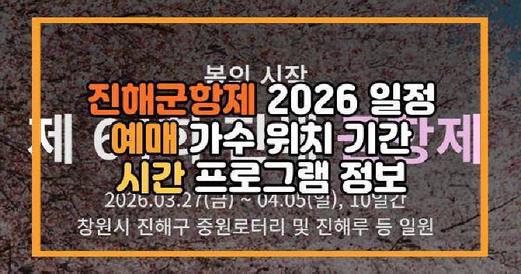 진해군항제