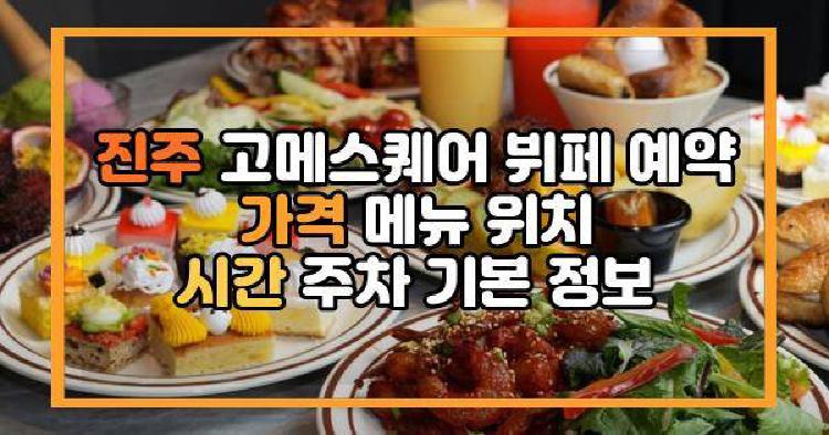 진주 고메스퀘어