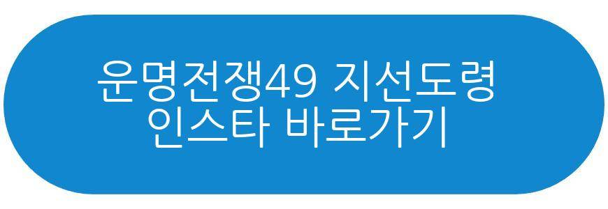 운명전쟁49 지선도령