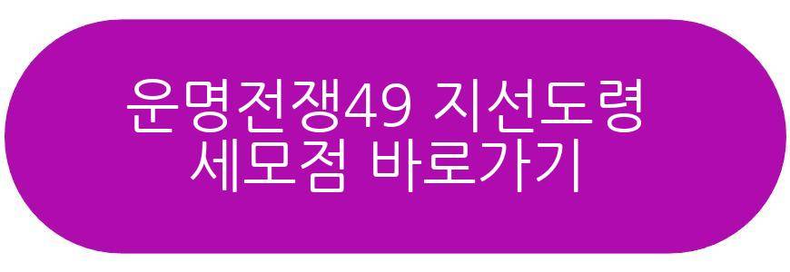 운명전쟁49 지선도령