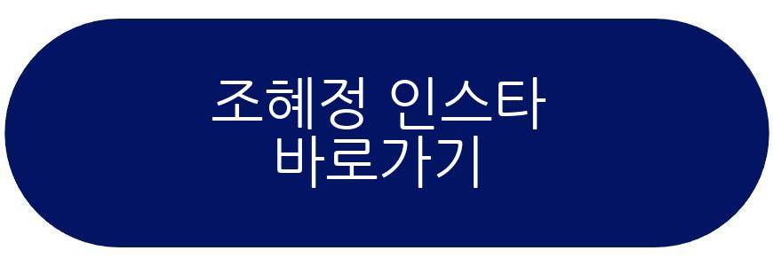 조혜정 프로필