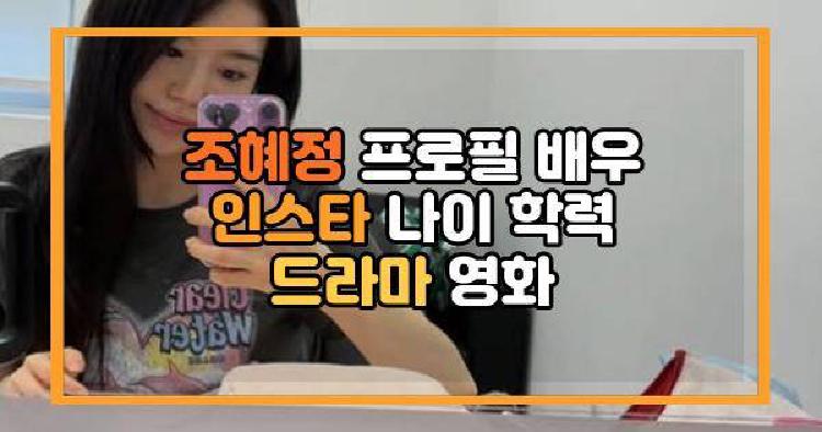조혜정 프로필