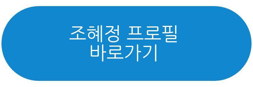 조혜정 근황