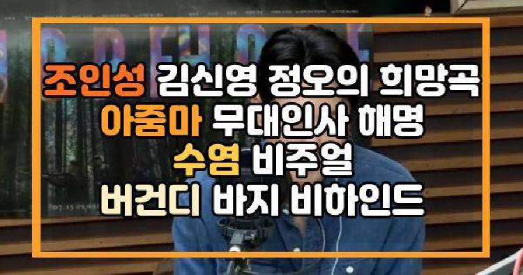 조인성 김신영 정오의 희망곡
