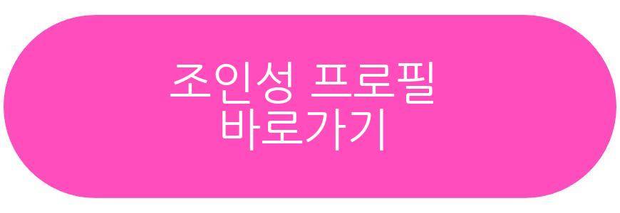조인성 호프