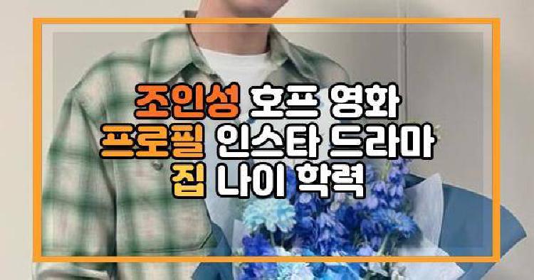 조인성 호프
