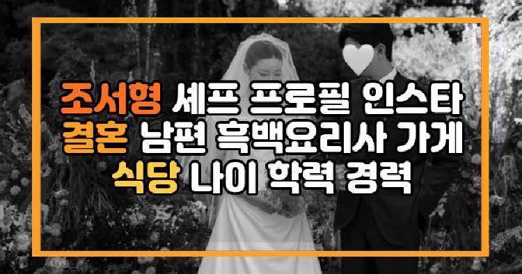 조서형 셰프 결혼