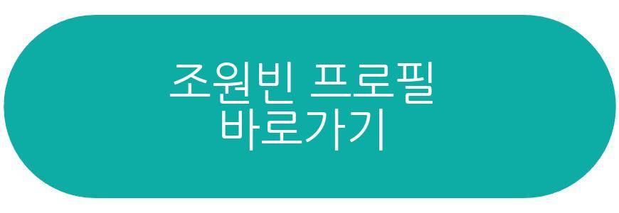 조원빈 프로필