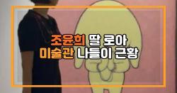 조윤희 딸 로아 미술관 나들이 근황