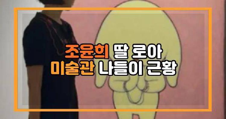 조윤희 딸 로아 미술관 나들이 근황