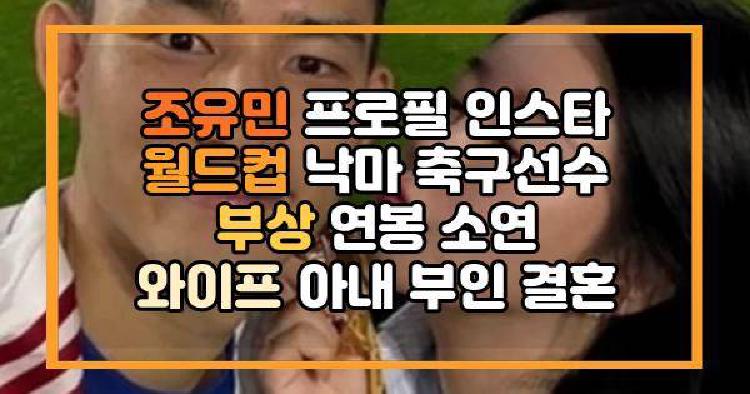 조유민 프로필 인스타 월드컵 낙마 축구선수 부상 연봉 소연 와이프 아내 부인 결혼