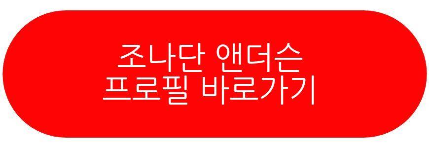 조나단 앤더슨
