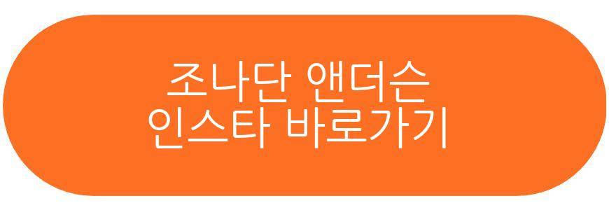 조나단 앤더슨