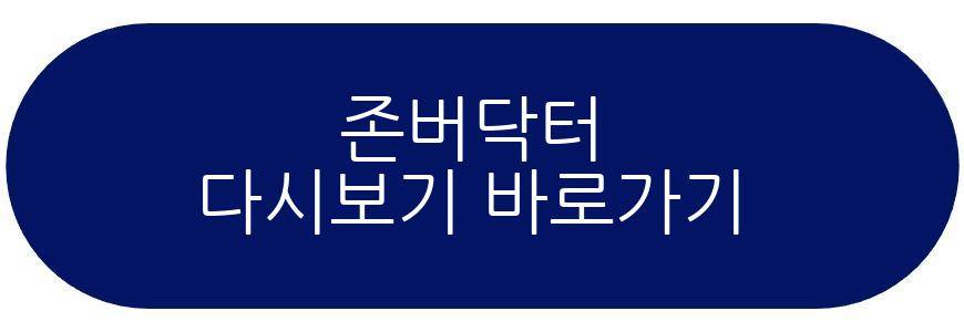 존버닥터